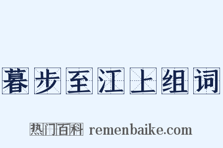 暮步至江上组词是什么意思的图片